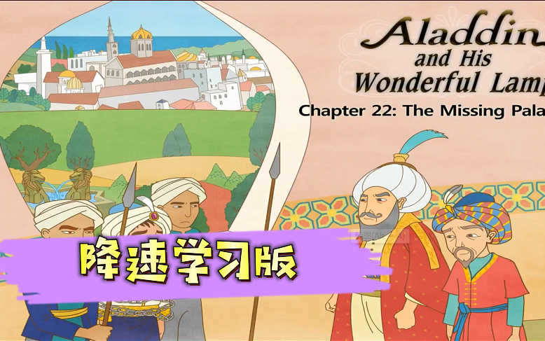 [图]【最全24集】Little Fox 9阶全套Aladdin and His Wonderful Lamp 阿拉丁神灯 Level 5分级阅读动画片动画界RAZ分