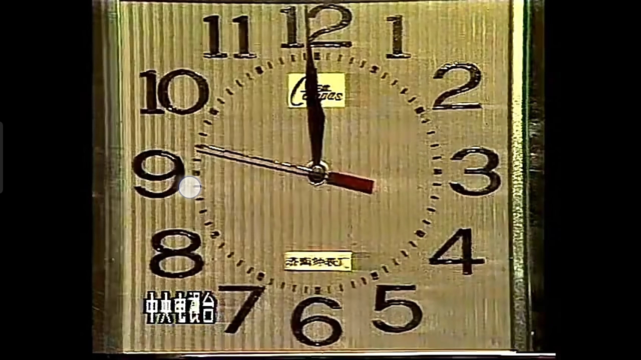 1986年春晚0点报时(1)