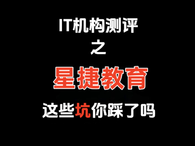 星捷教育IT机构到底怎么样？看完这期测评你就知道了