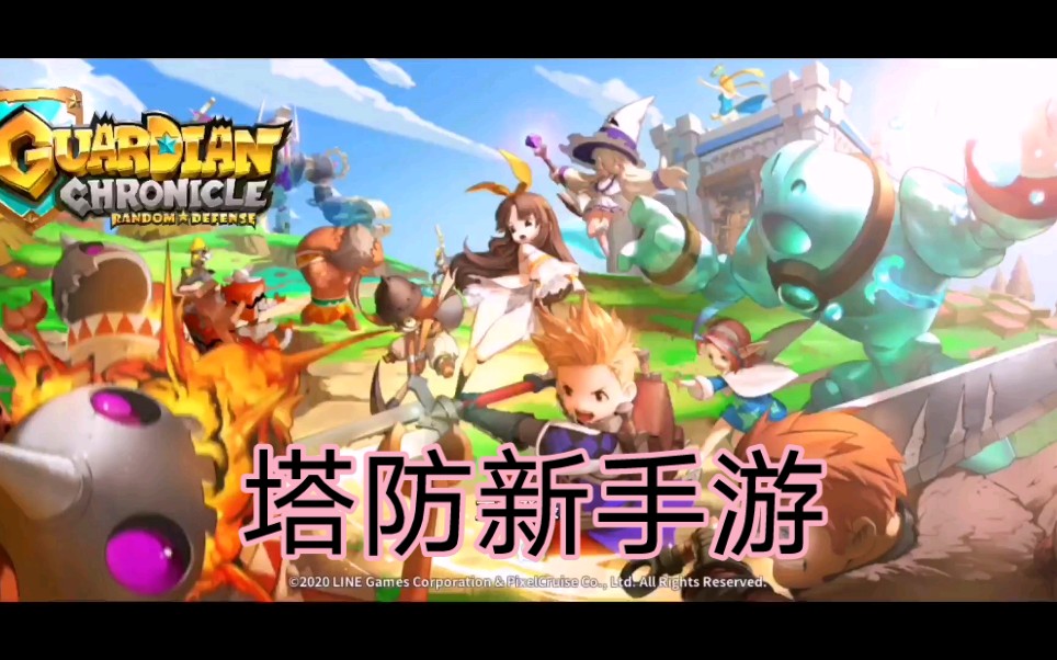 guardianchronicle手游韩服正式上线支持中文对战和合作模式塔防手游