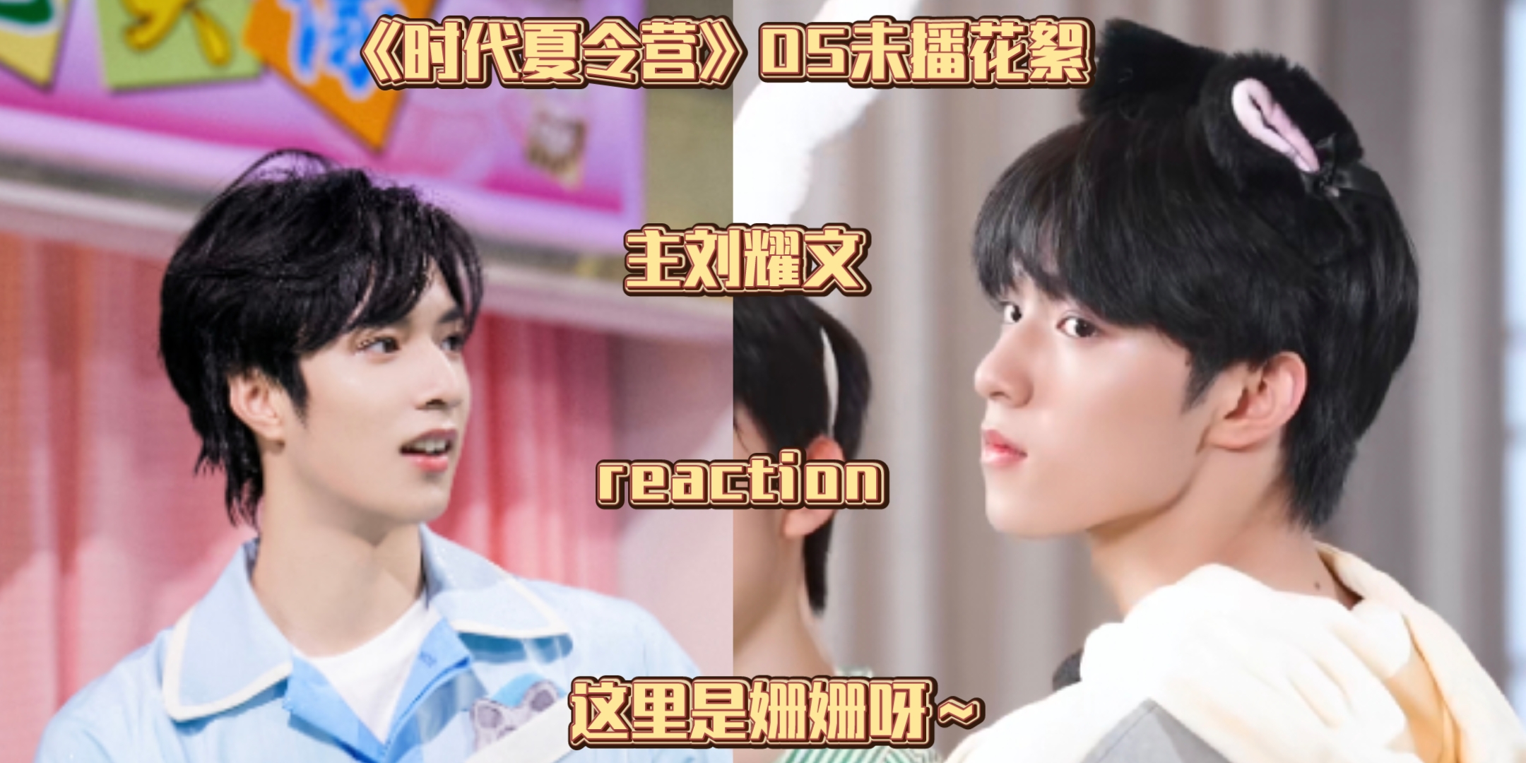 [图]【时代少年团】《时代夏令营》05未播花絮（主刘耀文）reaction。怎么把我们家吻文宝贝气到了要打咏春拳了呢~（快打快打妈咪要看~）嘻嘻嘻