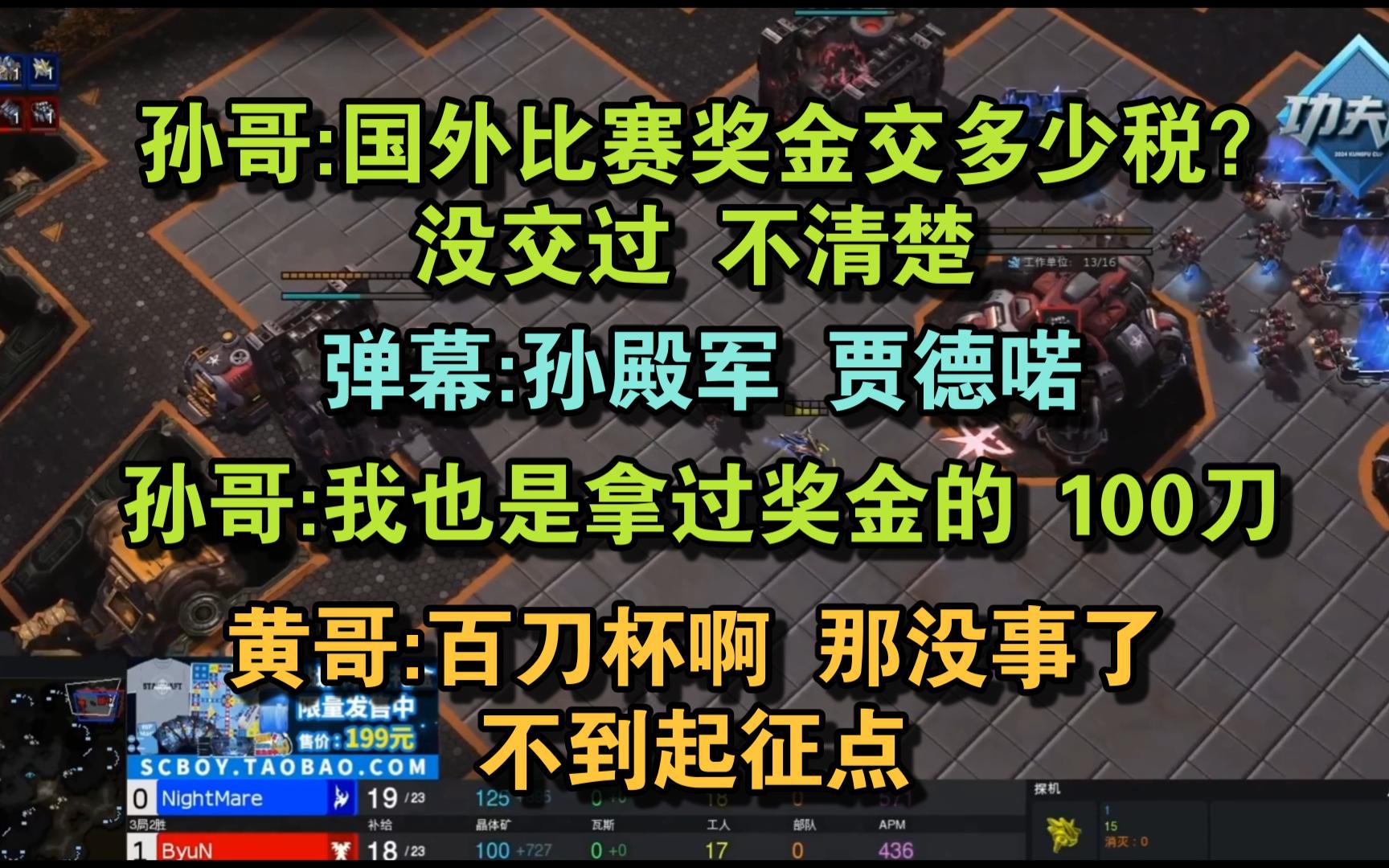 【Scboy】孙哥:国外比赛奖金交多少税不清楚没交过 弹幕:孙殿军贾德喏 黄哥:他打的是百刀杯 不到起征点网络游戏热门视频