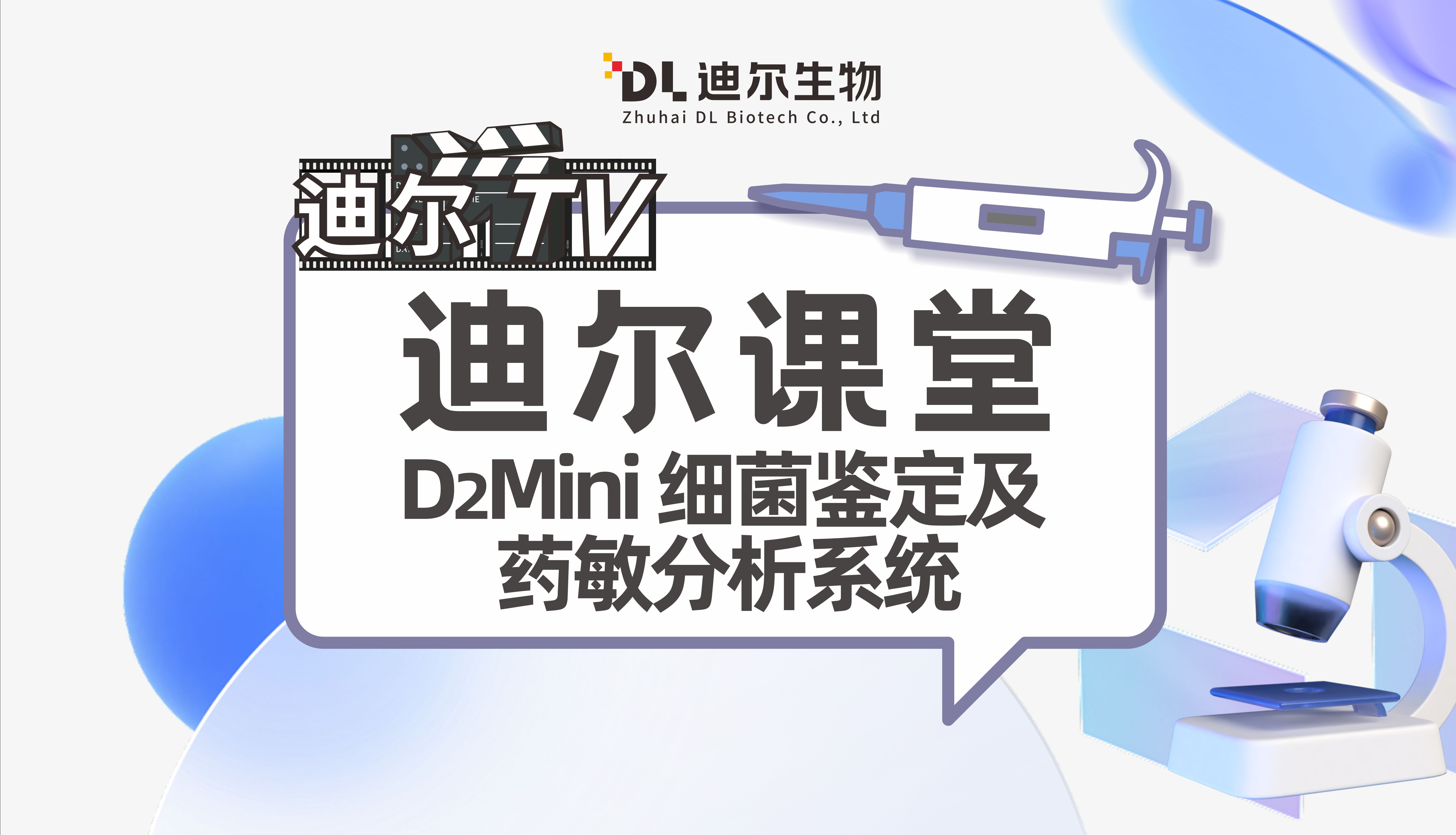 迪尔生物 D2Mini 细菌鉴定及药敏分析系统 操作演示哔哩哔哩bilibili