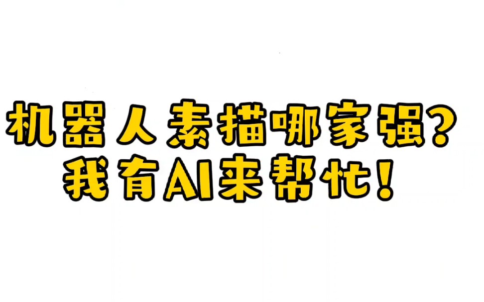 机器人素描哪家强?我有AI来帮忙!!这个算法效果还真传神!!小伙伴们都来比比吧!!!#磐石机器人研究院哔哩哔哩bilibili