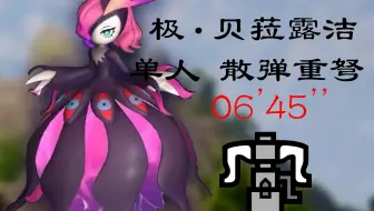 【Palworld】单人散弹重弩 极· 贝菈露洁 6'45'' 无据点帕鲁 幽玄魔女【极】