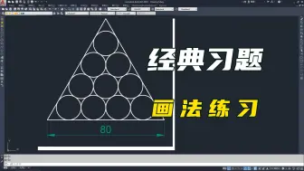 Tải video: CAD经典习题，画法才是最关键