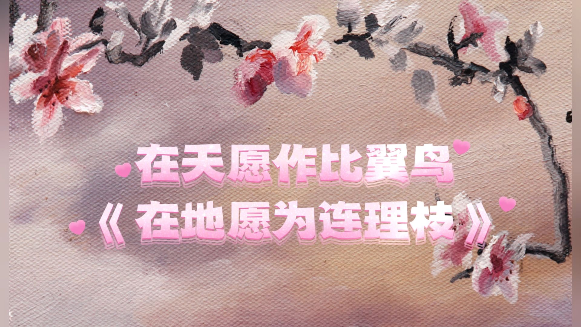 在天愿作比翼鸟,《在地愿为连理枝》