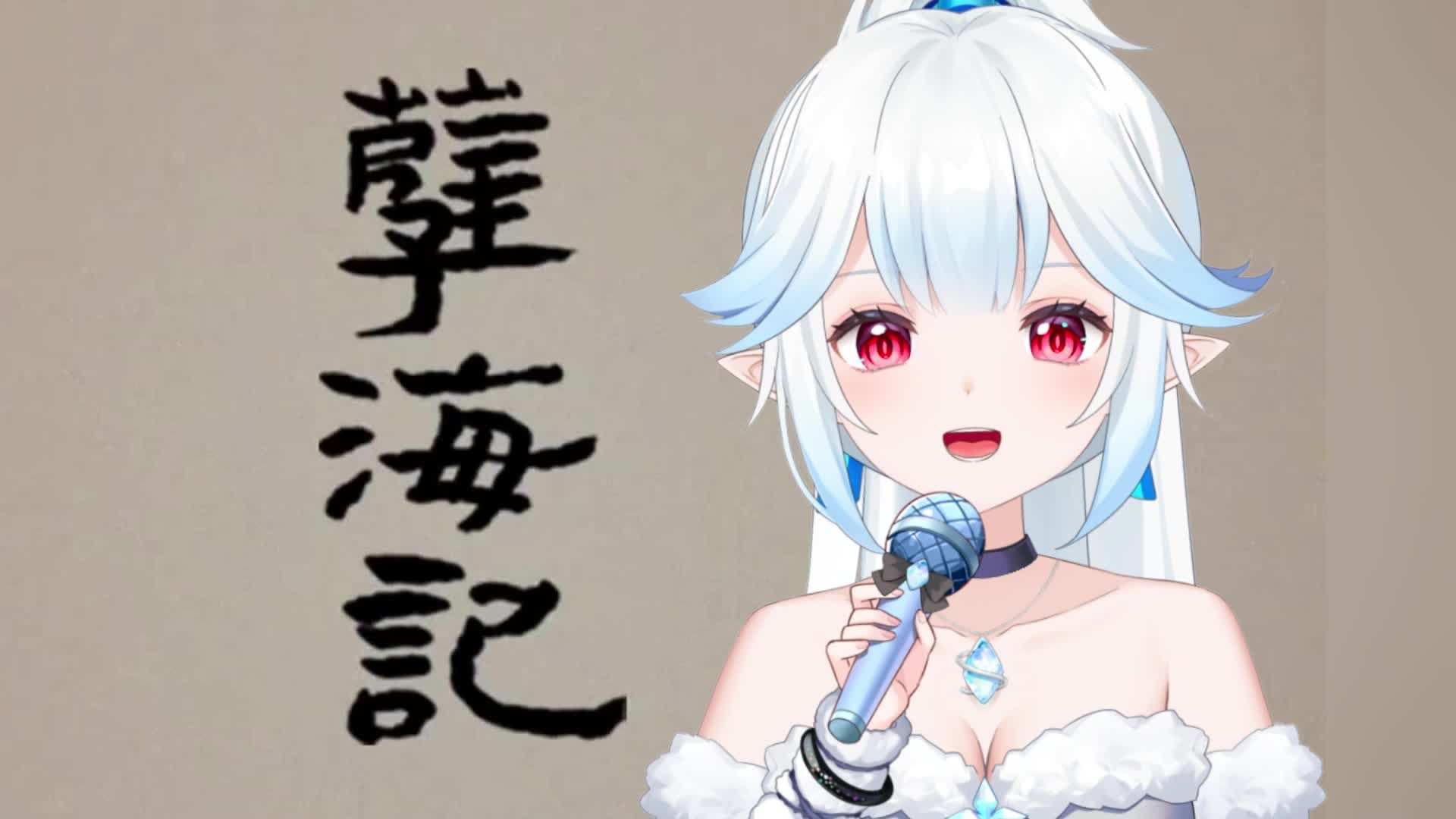 【孽海记】可否有意中人与我赴良宵