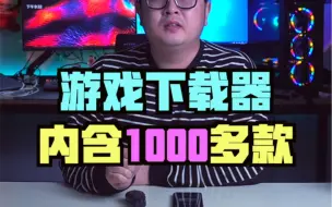 Download Video: 内含1000多款新老游戏的下载器