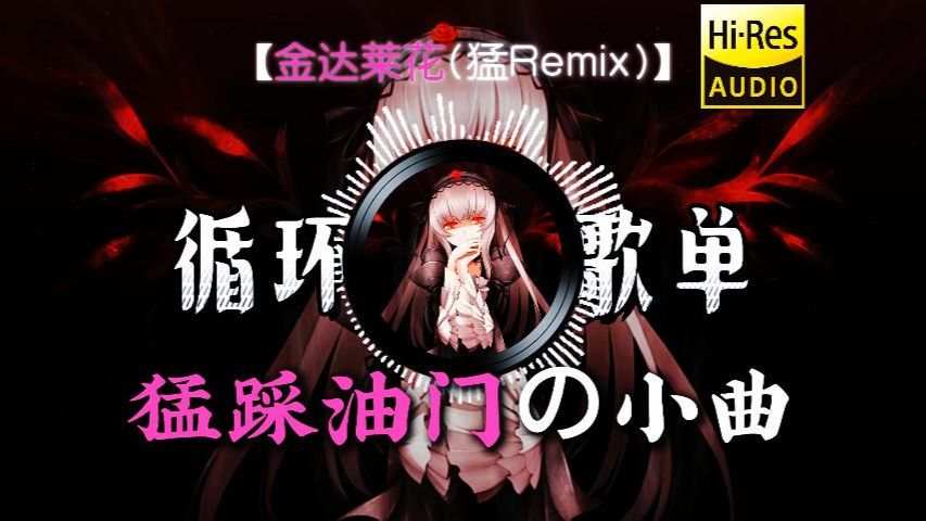 【循环歌单】《金达莱花(猛Remix)》丨油门焊死「猛踩油门の小曲」「怕飞起来の小曲」「复古劲舞の小曲」「硬核重混の小曲」