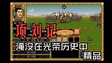 項劉記-哔哩哔哩_Bilibili 項劉記-哔哩哔哩_Bilibili
