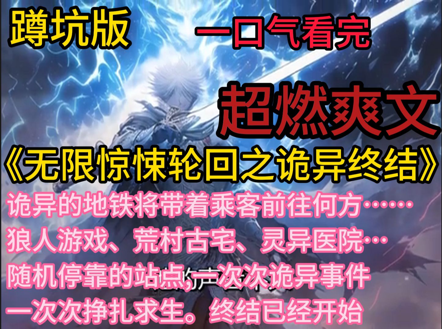 [图]《无限惊悚轮回之诡异终结》  欢迎来到终结号地铁！“站内所有人员请注意！本班为末班车，终结号地铁，此站编号01。整站人员为一组，总共十个站点事件。列车即将靠站，