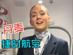 下载视频: 美丽端庄的丹麦捷时航空空姐