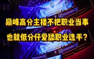 Download Video: 巅峰赛高分主播路人并不把职业当回事，也就那些低分仔爱舔职业？