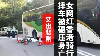 又是悲剧！女网红香港骑行放坡摔车被碾压身亡