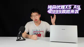 Download Video: i9处理器笔记本只要2999！高性能轻薄本神舟优雅X5-A9开箱实测！