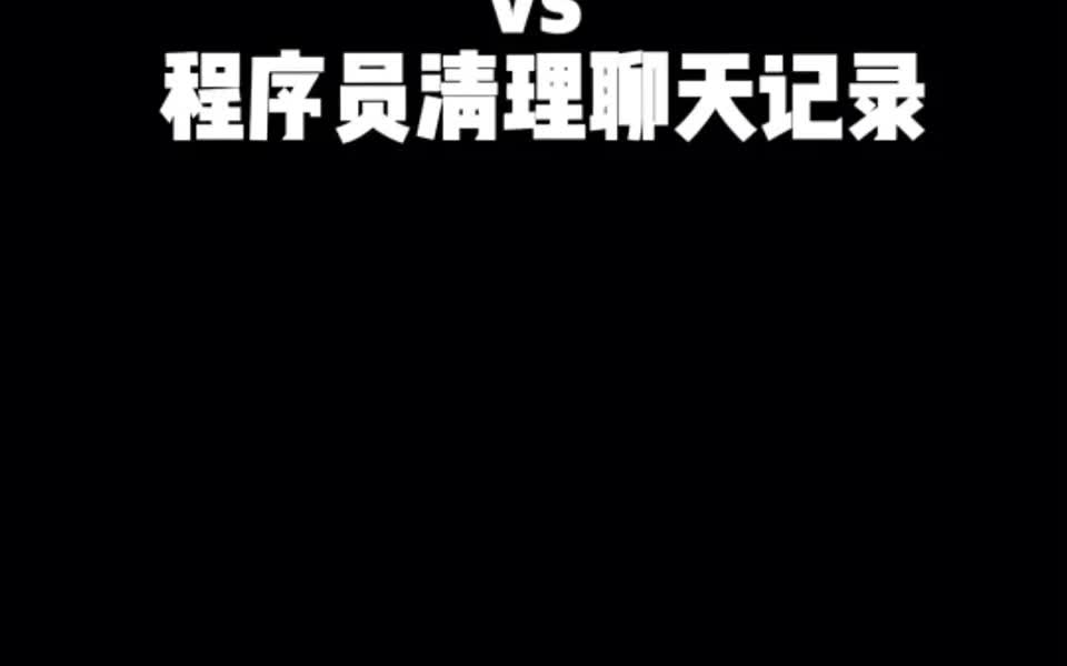 微信聊天记录一定要及时清理,特别是离职前,否则会泄露你的隐私.哔哩哔哩bilibili