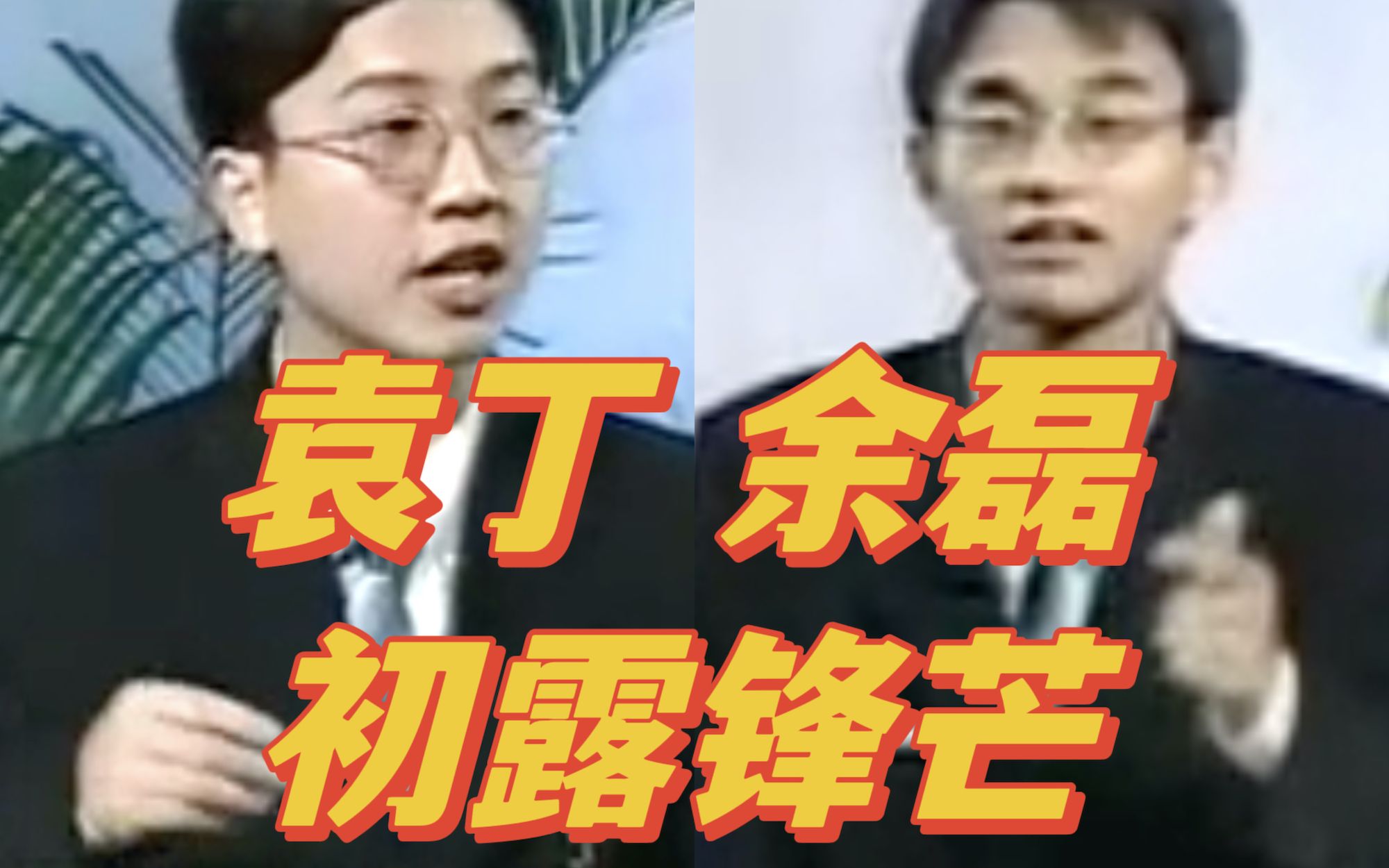 【辩海拾遗】武汉大学辩论帝国的黎明前奏!1999“凌云杯”世纪之光名校大学生电视辩论邀请赛总决赛:中国科技大学VS武汉大学哔哩哔哩bilibili