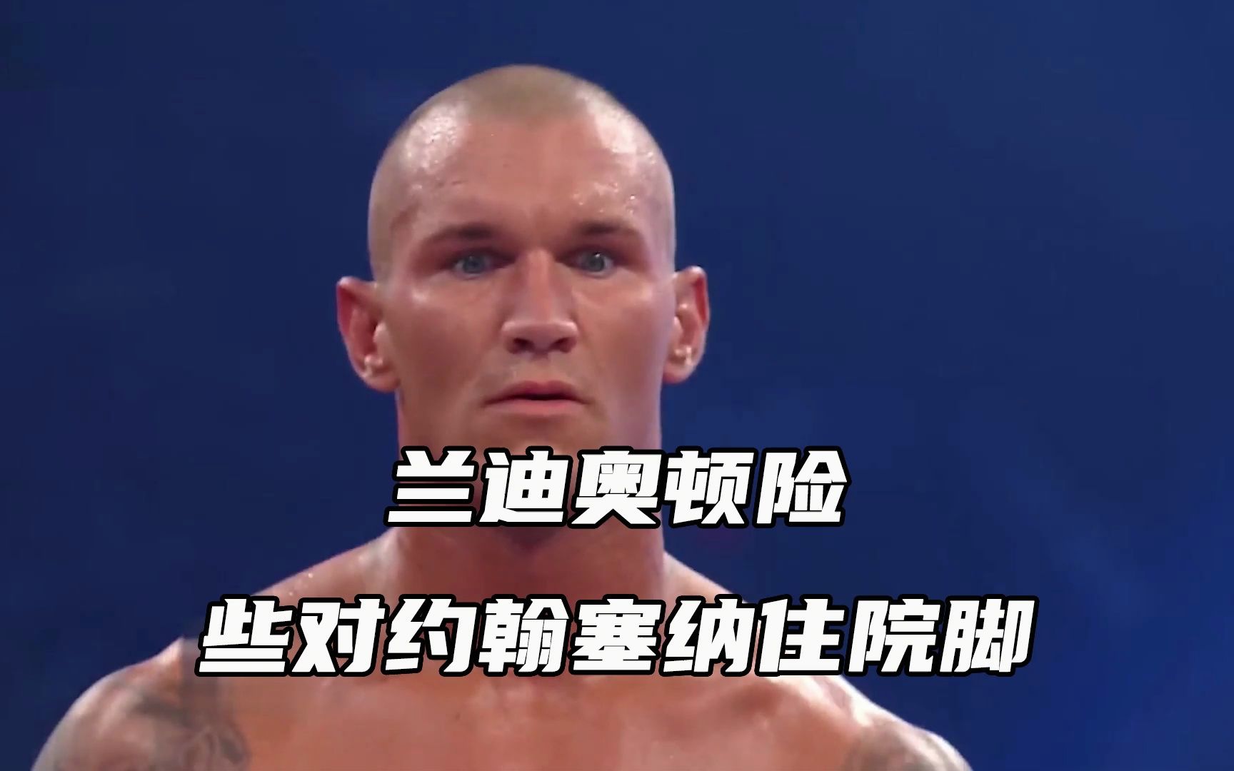 兰迪奥顿险些对约翰塞纳使用住院脚
