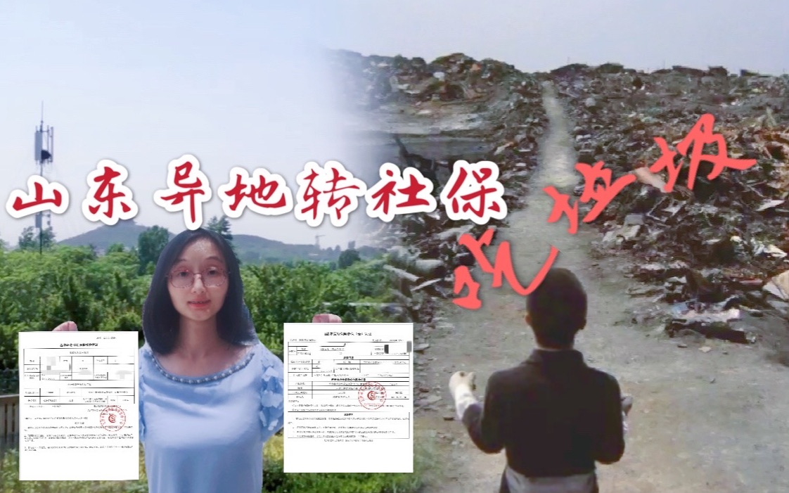 钢牙妹去山东枣庄办理异地转社保手续,才知道枣庄的特产是垃圾哔哩哔哩bilibili