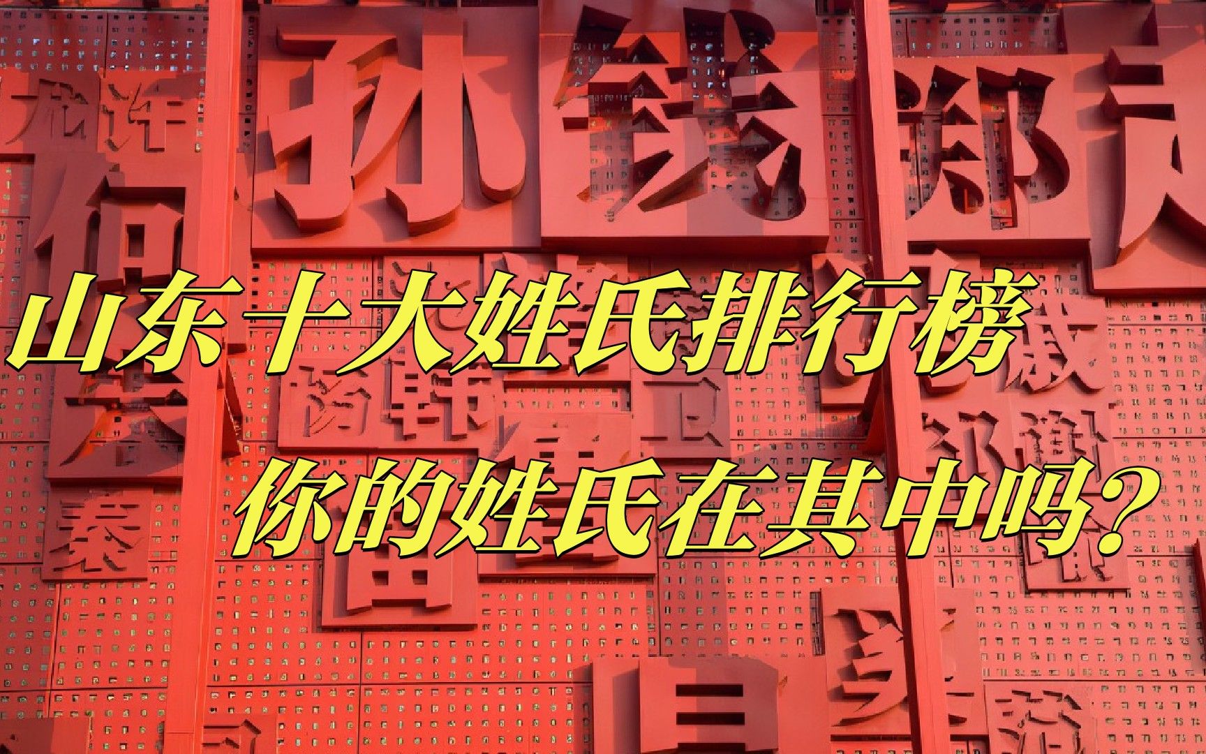 哪个姓氏人口最多?山东十大姓氏排行榜新鲜出炉!#山东人诱捕器大合集哔哩哔哩bilibili