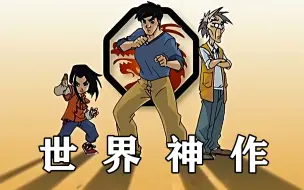 22年前的世界级动画神作【成龙历险记】，大结局到底是什么？