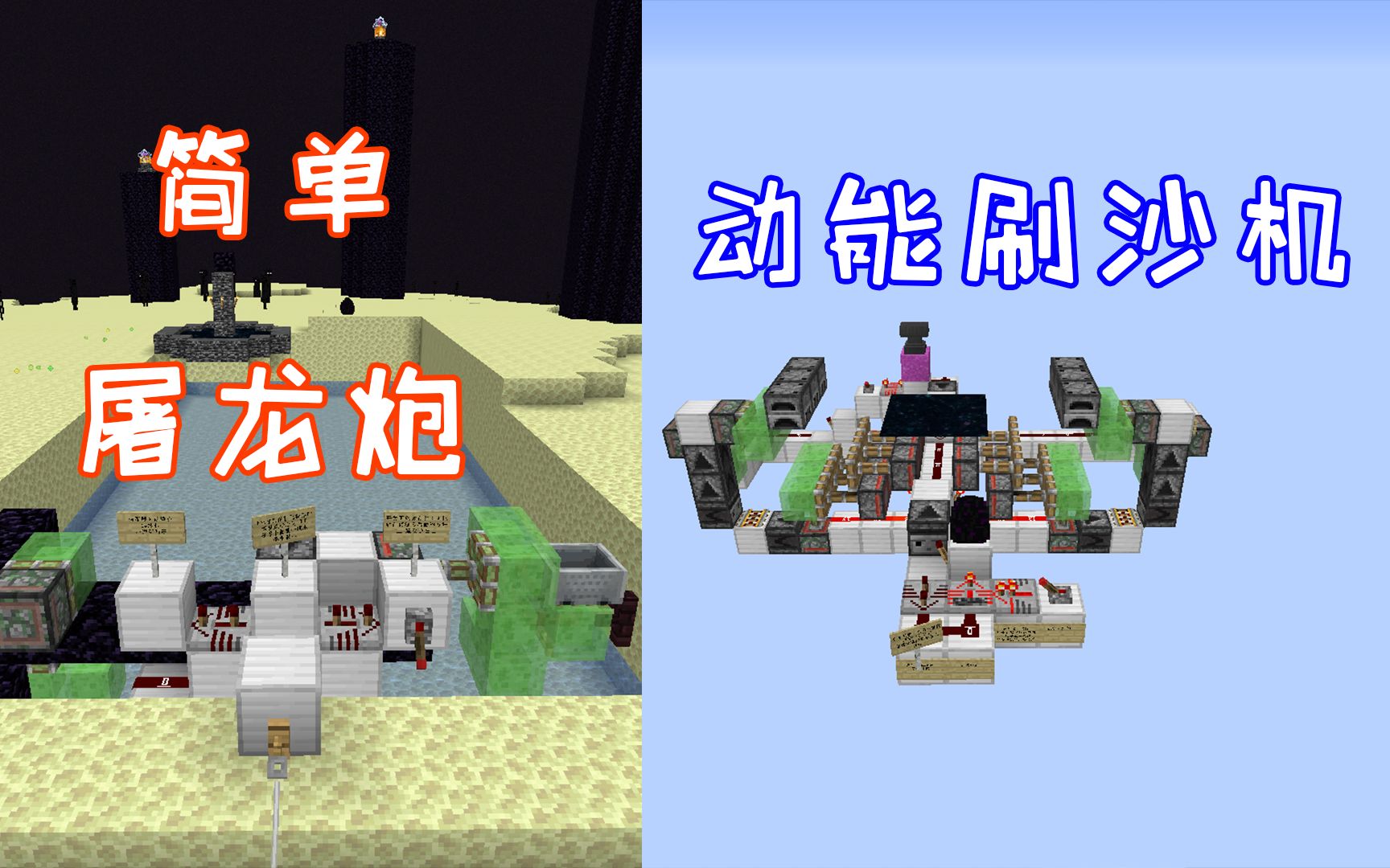 改进版简单屠龙炮和动能刷沙机-群友投稿-minecraft我的世界