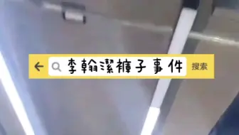 【李翰洁】当你说你爱豆买的裤子好丑……