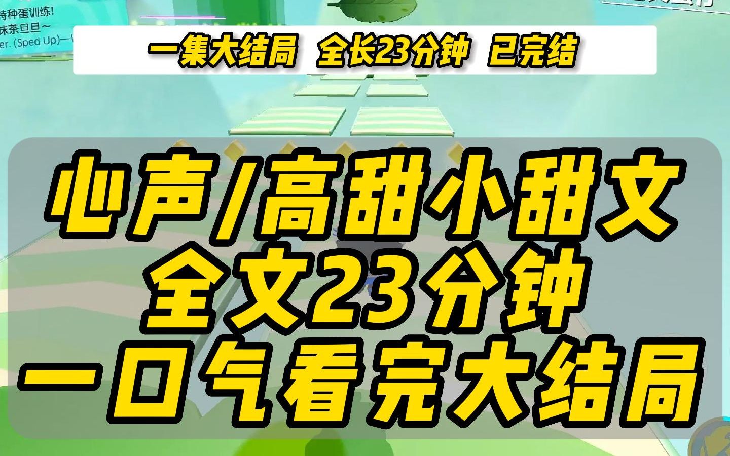 [图]高甜全糖心声小甜文，全长23分钟，今晚做梦素材来啦，一口气看完！！！