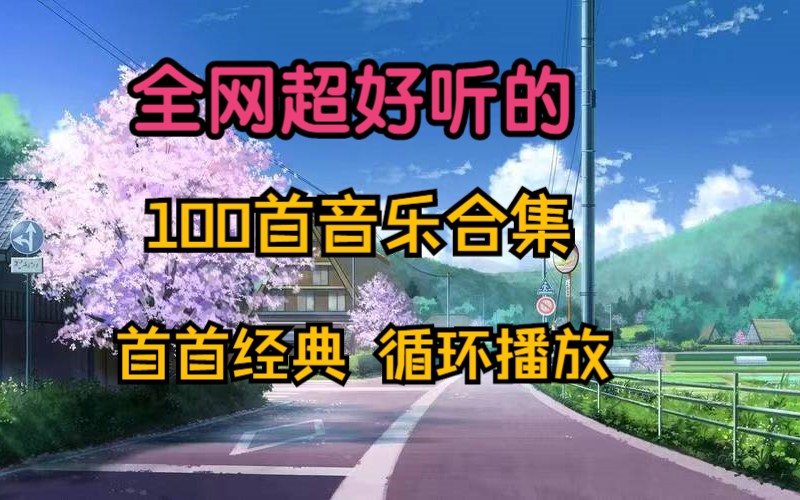 精选100首全网最好听的歌曲合集、流行音乐、抖音热歌榜、经典音乐、值得你单曲循环!哔哩哔哩bilibili