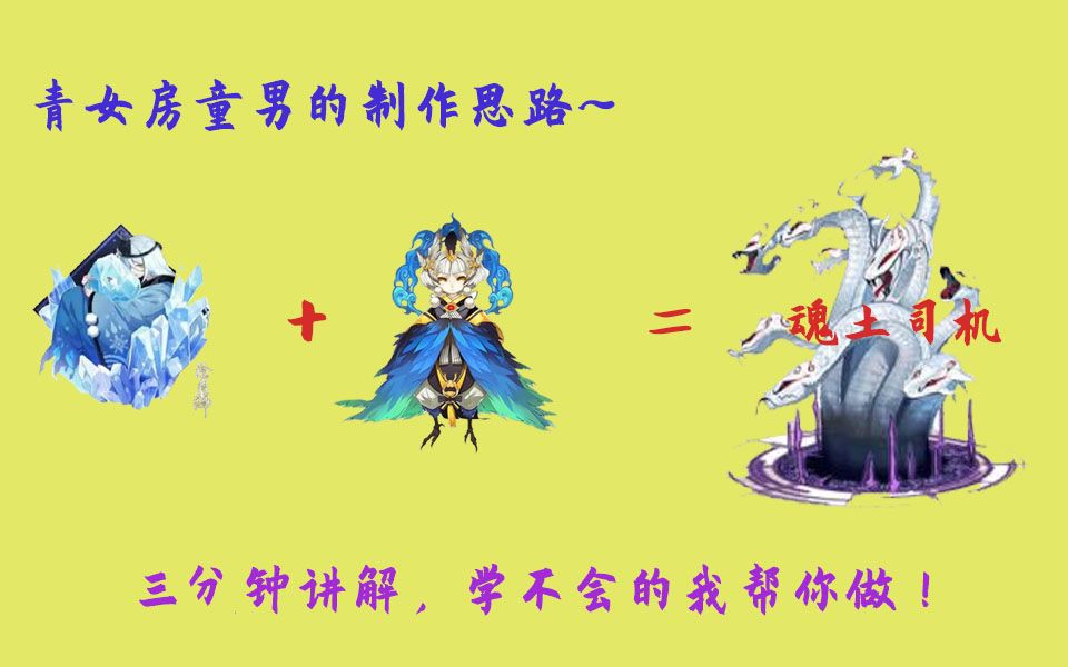 【阴阳师】魂土司机的必修课!三分钟教你做一只青女房童男.
