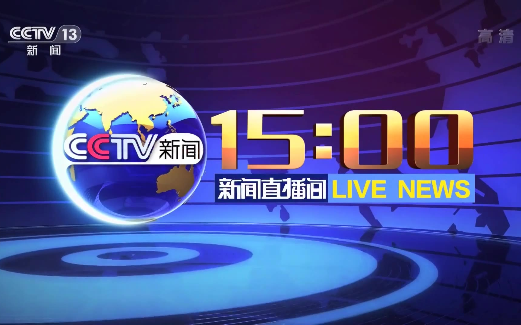 [图]【放送文化】20200501 时隔97天，15:00档《新闻直播间》恢复播出 C13HD版