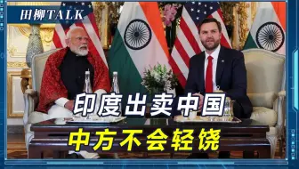莫迪和万斯心照不宣，印度出卖中国换取美降税，中方反制大棒备好