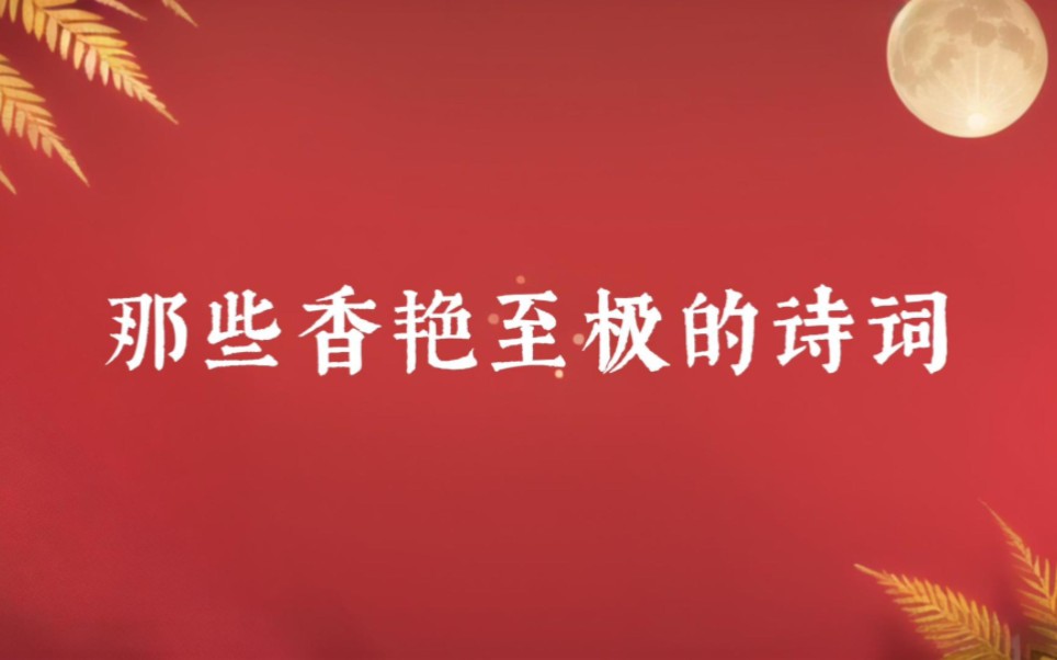 “侍儿扶起娇无力,始是新承恩泽时” | 古人的那些香艳诗词哔哩哔哩bilibili