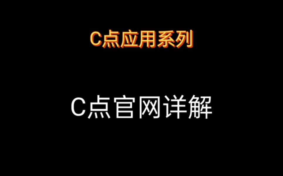 C点官网经历过两次大更新,究竟更新了什么哔哩哔哩bilibili