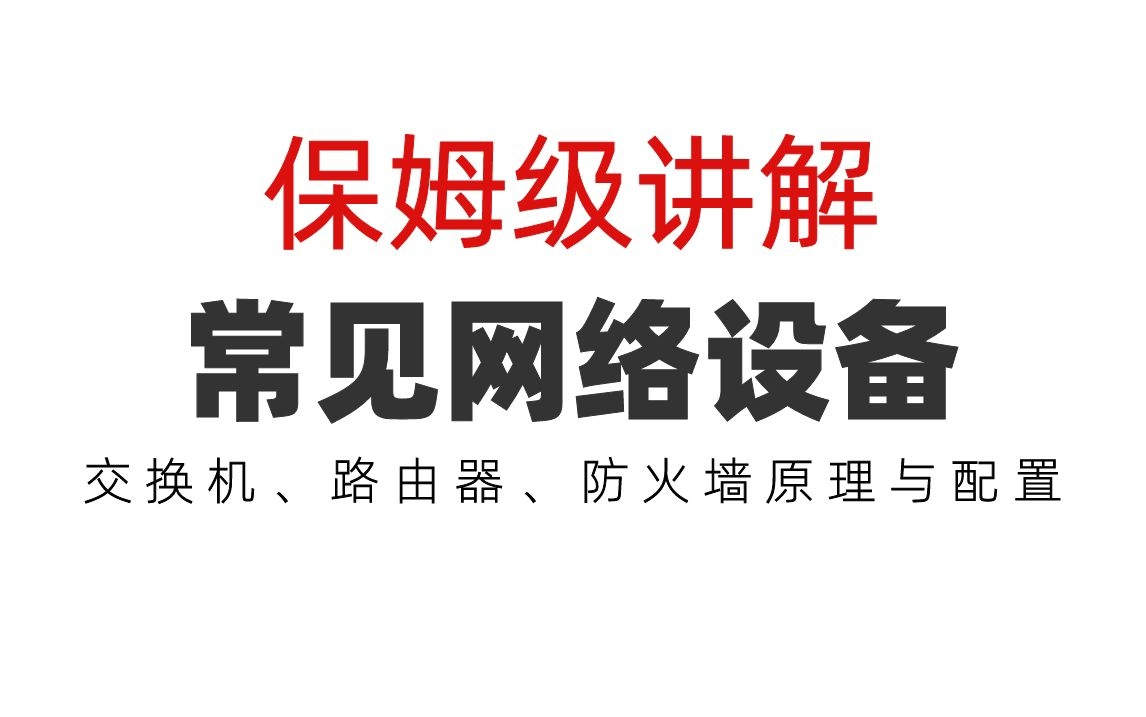 保姆级讲解常见网络设备,3小时速学交换机、路由器、防火墙原理与配置哔哩哔哩bilibili