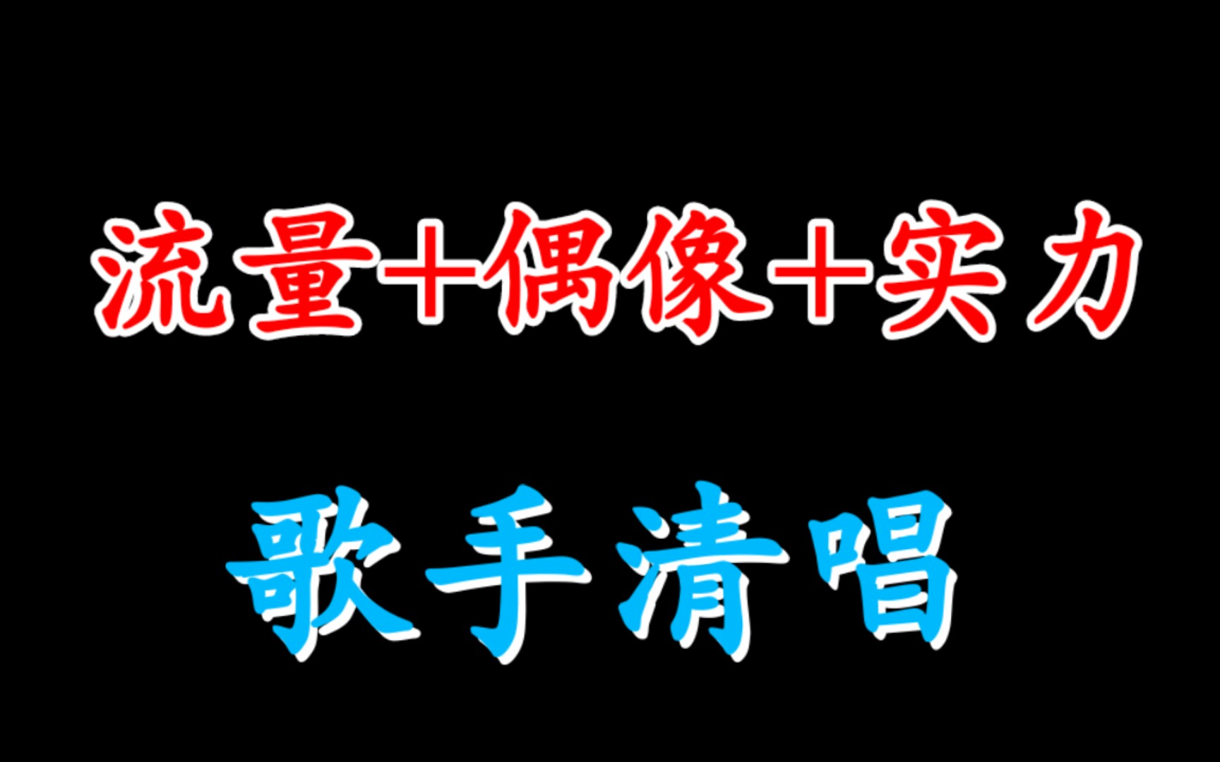 [图]当所谓的流量歌手清唱时，水平还真的是...