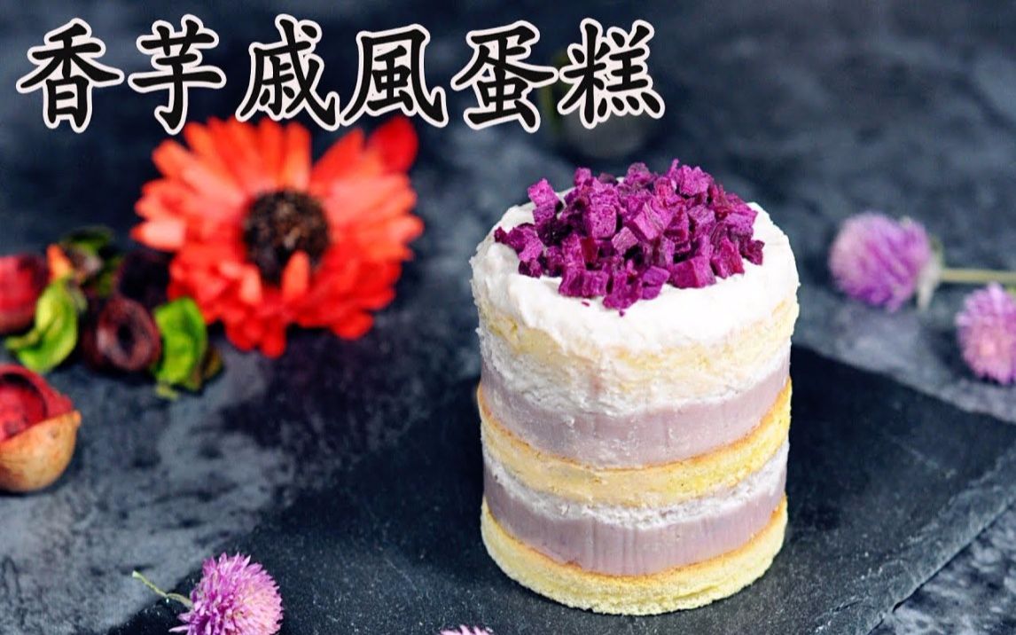 【搬运】 香芋奶油戚风蛋糕哔哩哔哩bilibili