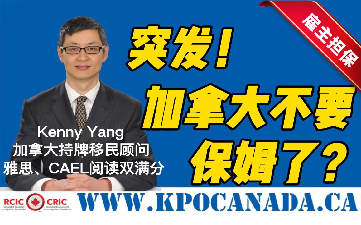 [图]【加拿大保姆移民最新政策】2022年4月22日最新部长令禁止保姆申请工签！