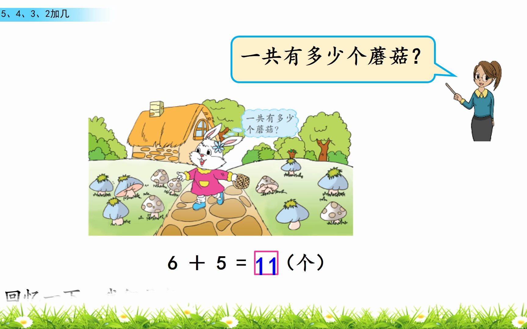 [图]21页《6、5、4、3、2加几》20以内的进位加法PPT演示幻灯片模板视频预览