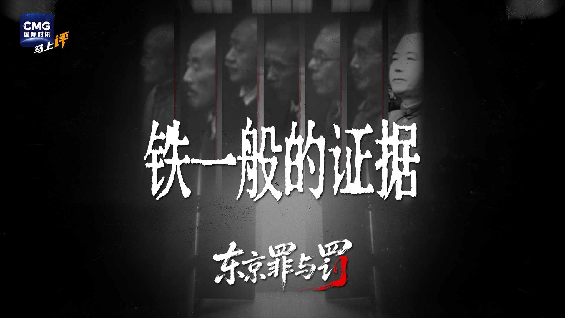 【东京罪与罚】东京审判铁证如山不容翻案