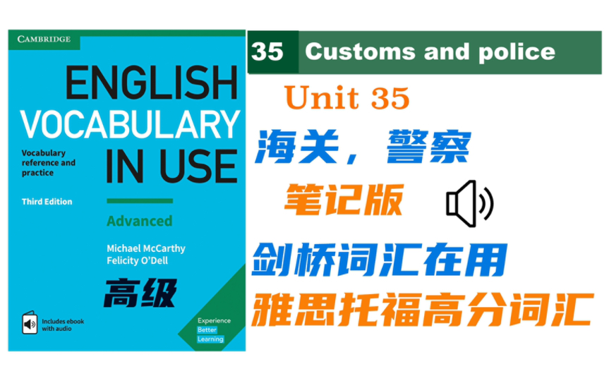 [图]【Vocabulary in Use高级】Unit 35 入境海关检查，各类警察 笔记版｜雅思托福高分词汇｜剑桥词汇在用高级