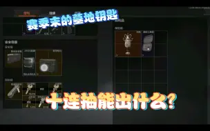 Descargar video: 赛季末的墓地钥匙十连抽能出什么？