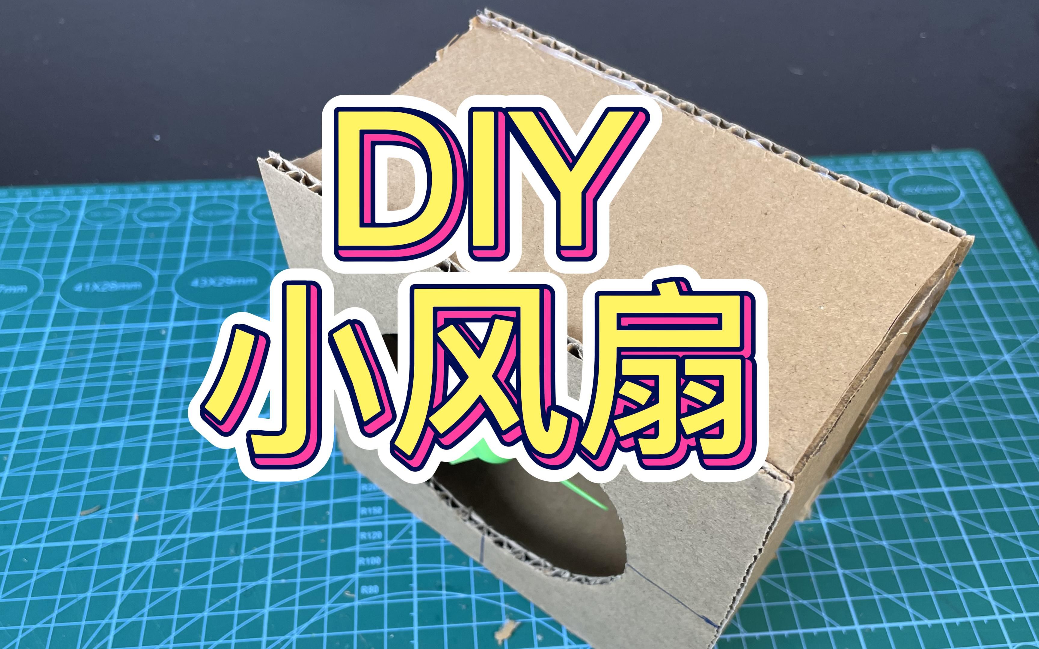 天气马上要变热了,未雨绸缪.用纸板制作一个小风扇.