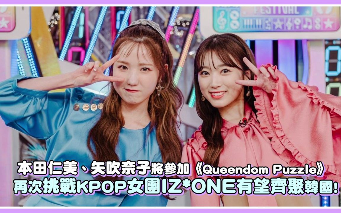 本田仁美、矢吹奈子将参加《Queendom Puzzle》 再次挑战KPOP女团IZONE有望再次齐聚韩国! |【IZONE】哔哩哔哩bilibili