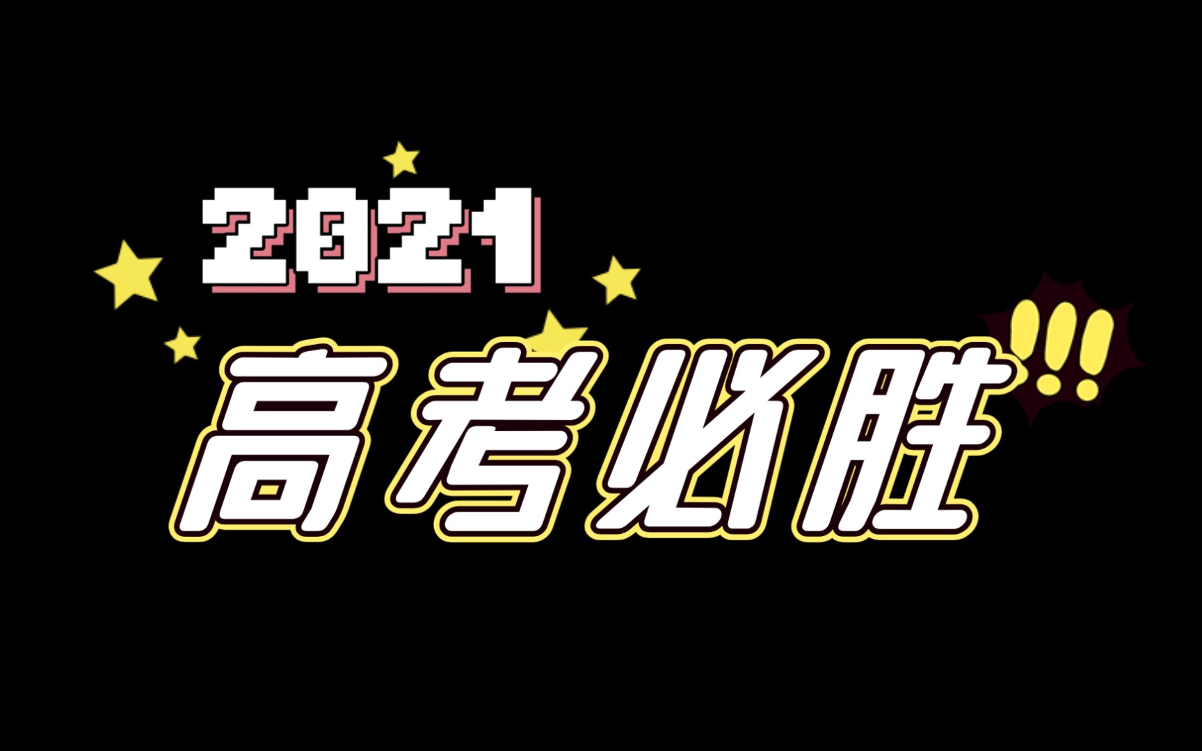 汕头市六都中学2021届高三十四班毕业快乐!哔哩哔哩bilibili