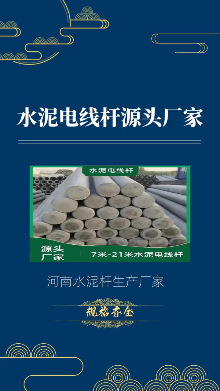 河南水泥杆厂家直销,规格齐全,价格实惠,让你省心又省钱!河南水泥电线杆生产厂家专业生产高品质水泥电线杆,满足各种需求,让你的生活更加安心!...