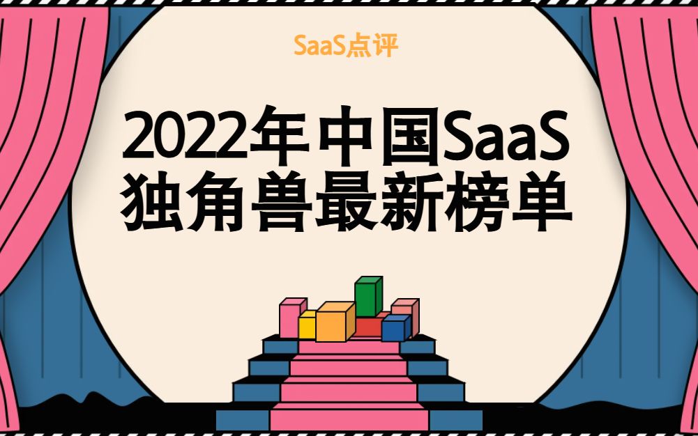 [图]2022年中国SaaS独角兽最新榜单及介绍