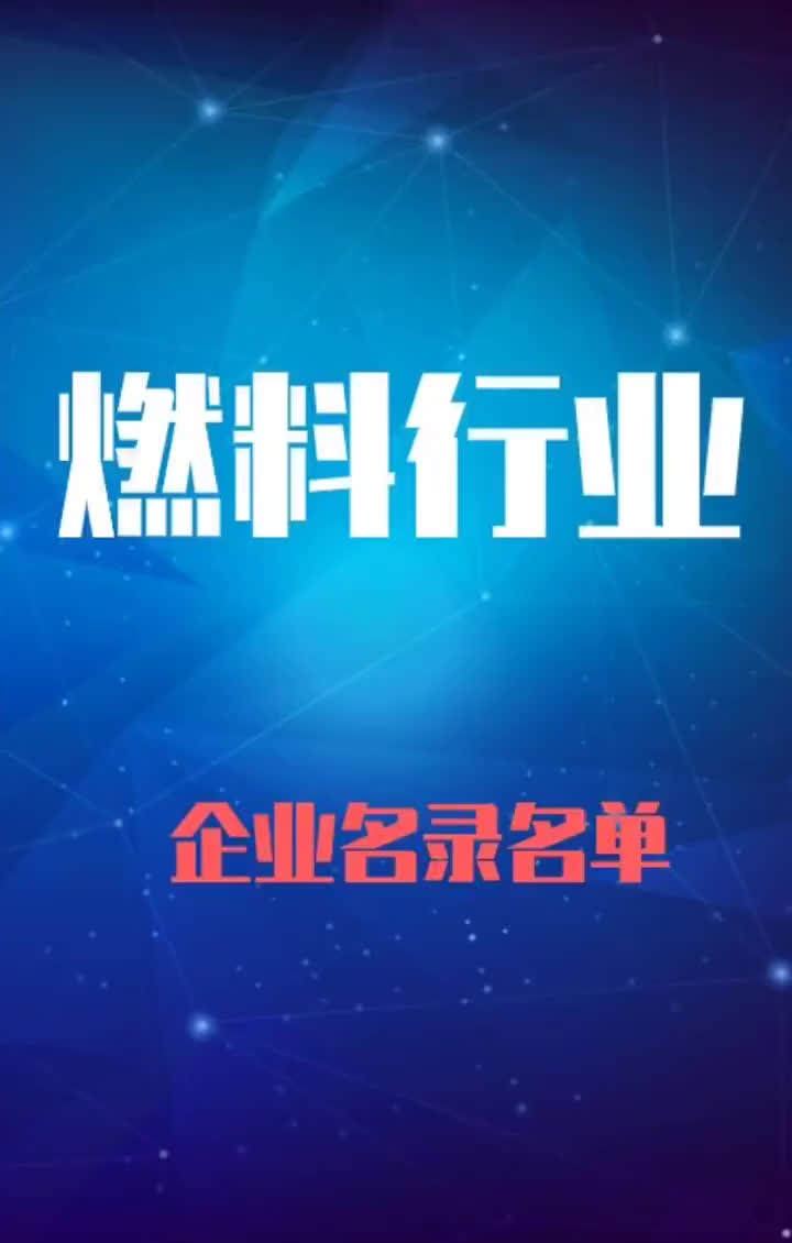 全国燃料行业企业名录名单目录黄页销售获客资源哔哩哔哩bilibili