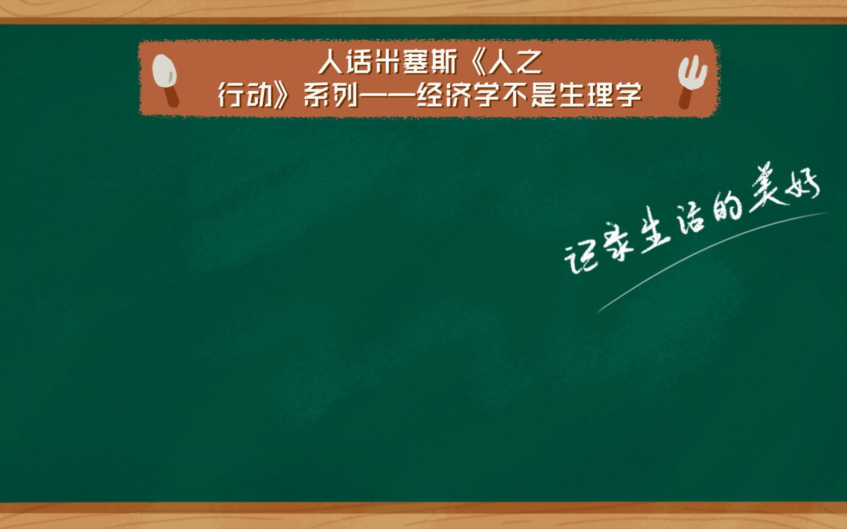 [图]人话米塞斯《人之行动》系列——经济学不是生理学（3）